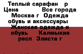 Теплый сарафан 50р › Цена ­ 1 500 - Все города, Москва г. Одежда, обувь и аксессуары » Женская одежда и обувь   . Калмыкия респ.,Элиста г.